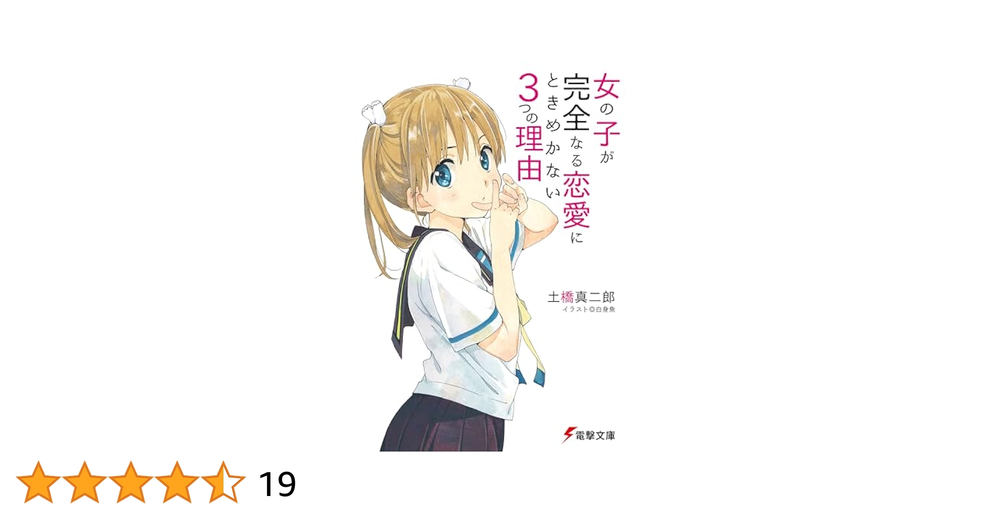 2571❤女の子が完全なる恋愛にときめかない3つの理由2冊組 2571❤女の子が完全なる恋愛にときめかない3つの理由2冊組